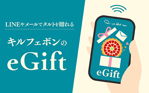 LINEやメールでタルトを贈れる「キルフェボンのeGift」がスタートします