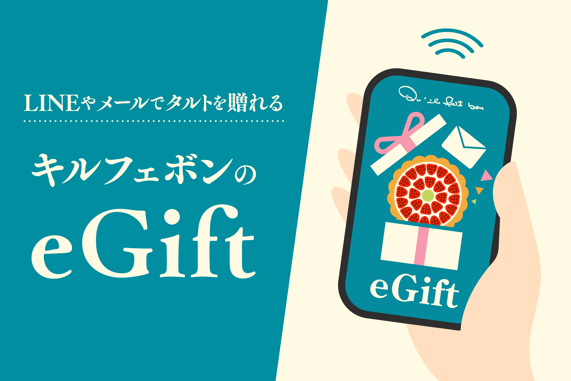 LINEやメールでタルトを贈れるキル フェ ボンのeGiftイメージ