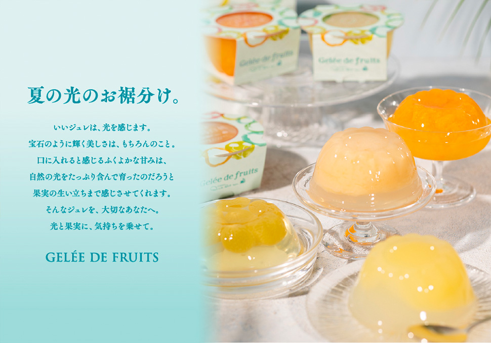 フルーツジュレ